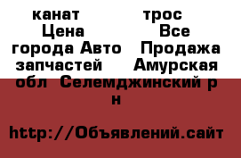 канат PYTHON  (трос) › Цена ­ 25 000 - Все города Авто » Продажа запчастей   . Амурская обл.,Селемджинский р-н